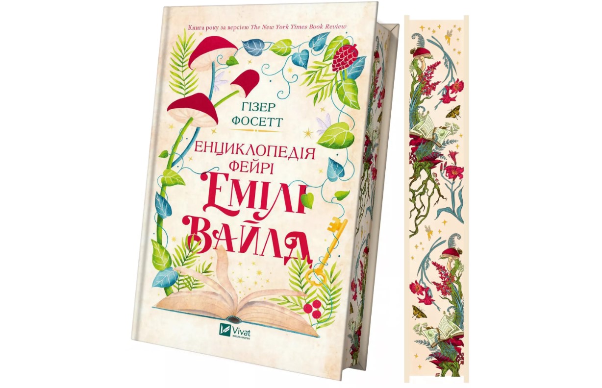 "Енциклопедія фейрі Емілі Вайлд"