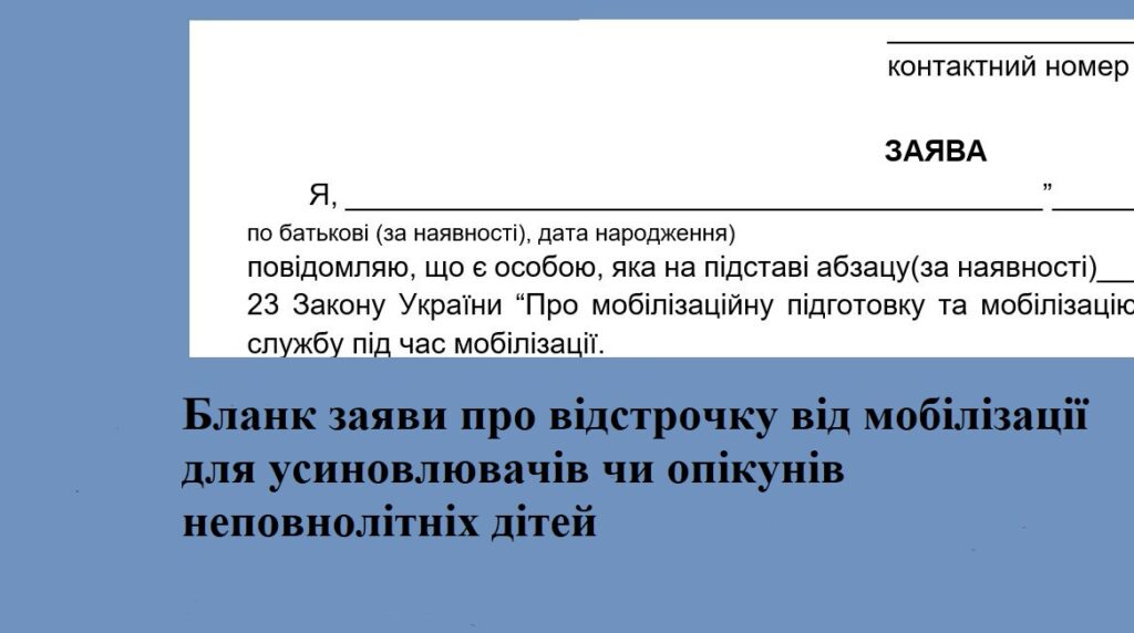 Бланк заяви про відстрочку від мобілізації для усиновлювачів чи опікунів неповнолітніх дітей