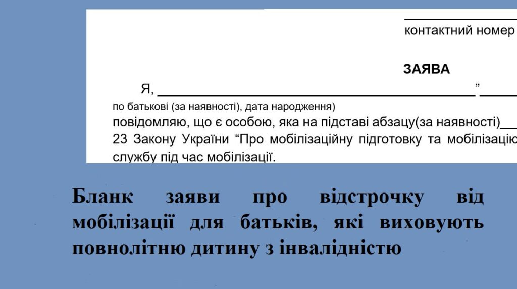 Бланк заяви про відстрочку від мобілізації для батьків, які виховують повнолітню дитину з інвалідністю