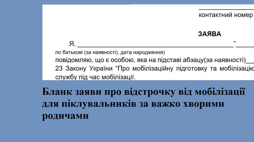 Бланк заяви про відстрочку від мобілізації для піклувальників за важко хворими родичами