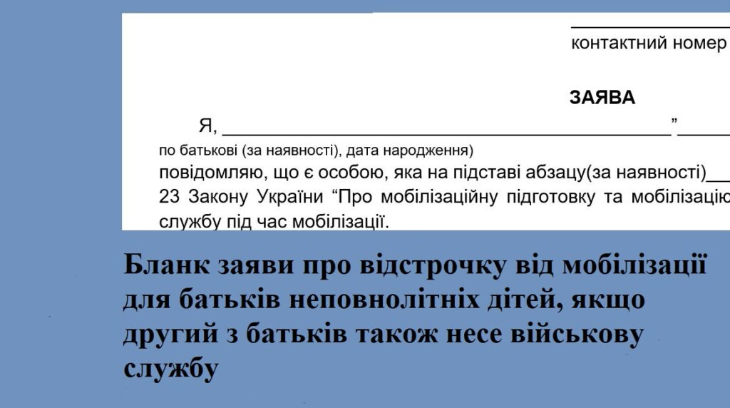 Бланк заяви про відстрочку від мобілізації для батьків неповнолітніх дітей, якщо другий з батьків також несе військову службу
