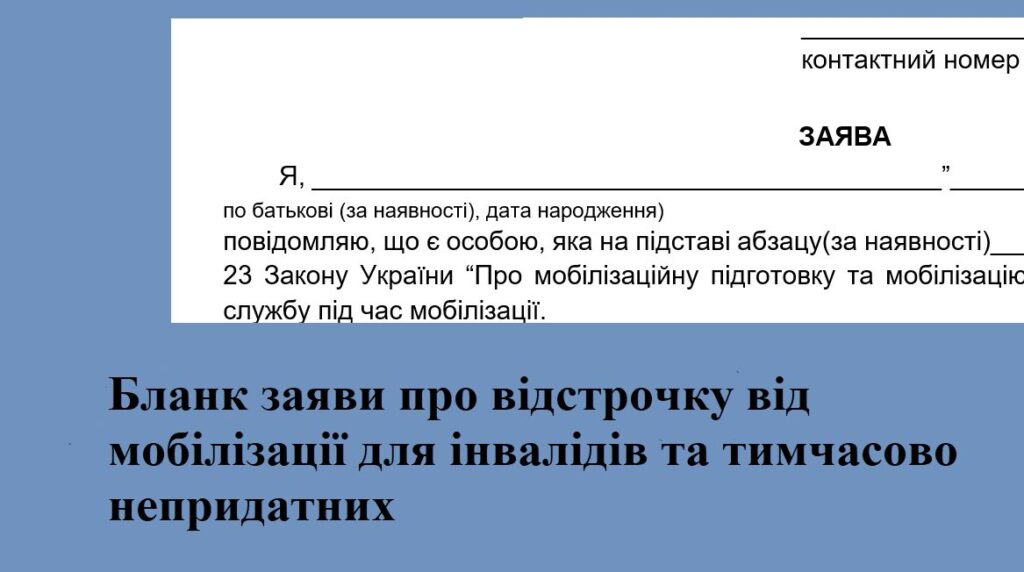 Бланк заяви про відстрочку від мобілізації для інвалідів та тимчасово непридатних