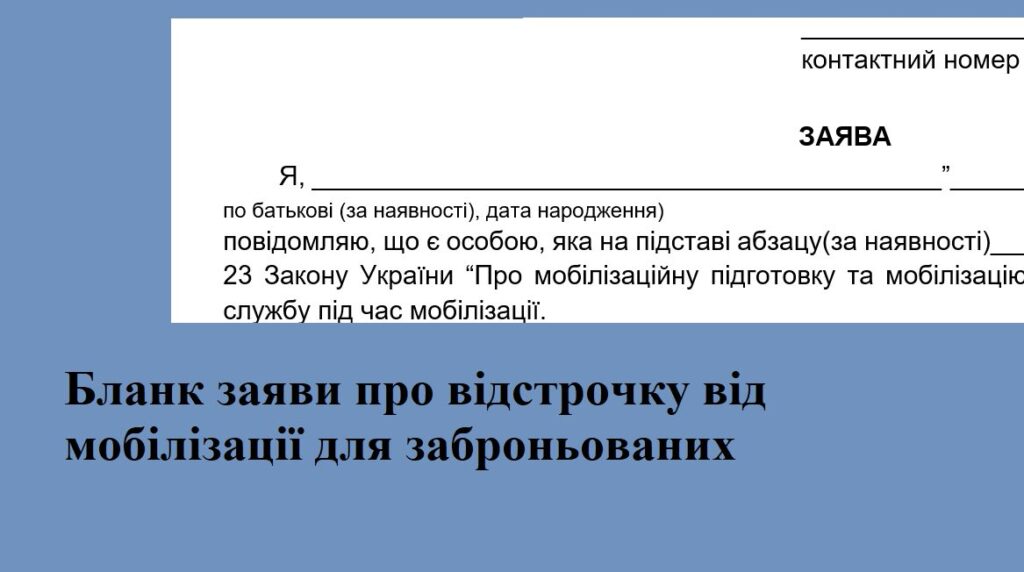 Бланк заяви про відстрочку від мобілізації для заброньованих