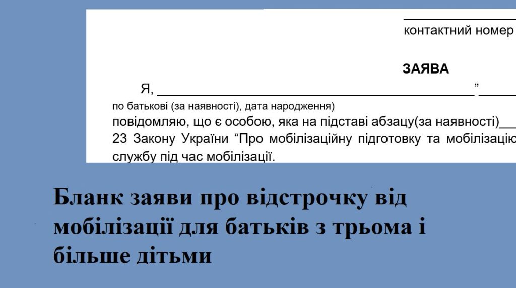Бланк заяви про відстрочку від мобілізації для батьків з трьома і більше дітьми