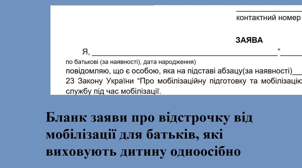 Бланк заяви про відстрочку від мобілізації для батьків, які виховують дитину одноосібно