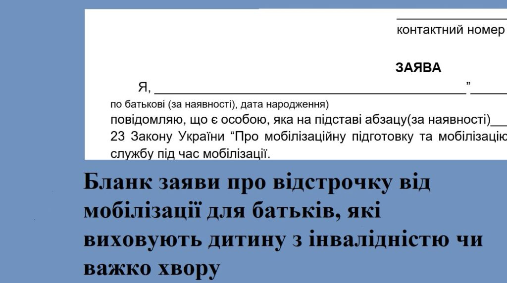 Бланк заяви про відстрочку від мобілізації для батьків, які виховують неповнолітню дитину з інвалідністю чи важко хвору