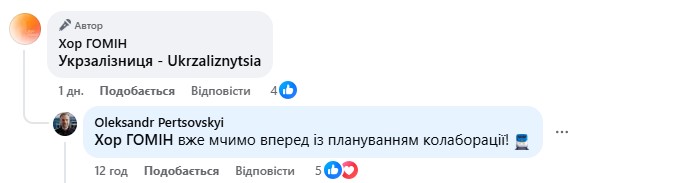 "Вже мчимо вперед!" Керівництво Укрзалізниці підхопило ідею хору "Гомін"