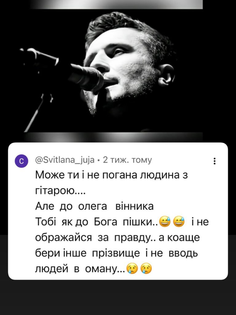 Фанатка Олега Винника закликала лідера гурту МЕРІ Віктора Винника змінити прізвище