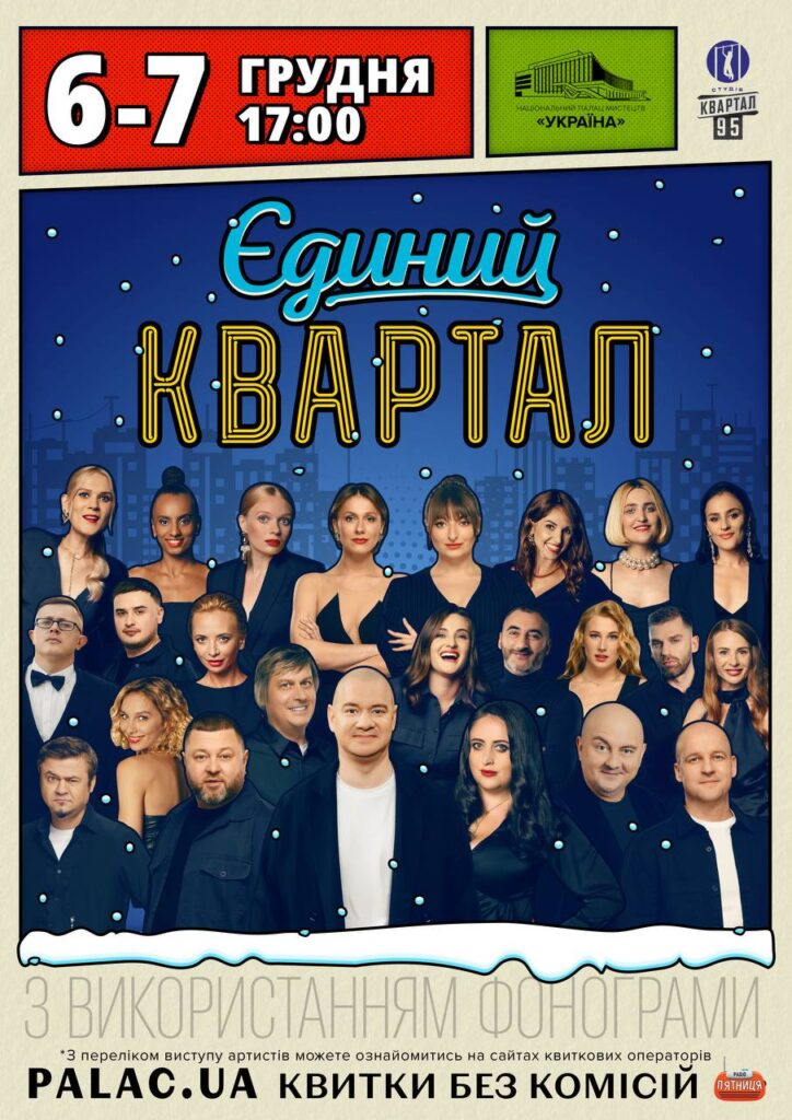 "Квартал 95" через скандал прибрав з афіші всіх запрошених на концерт артистів