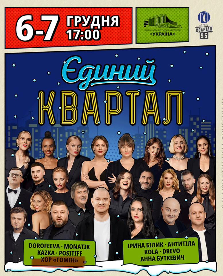 Колишній віце-прем'єр розповів про відмову хору "Гомін" від участі у концерті "Кварталу 95"