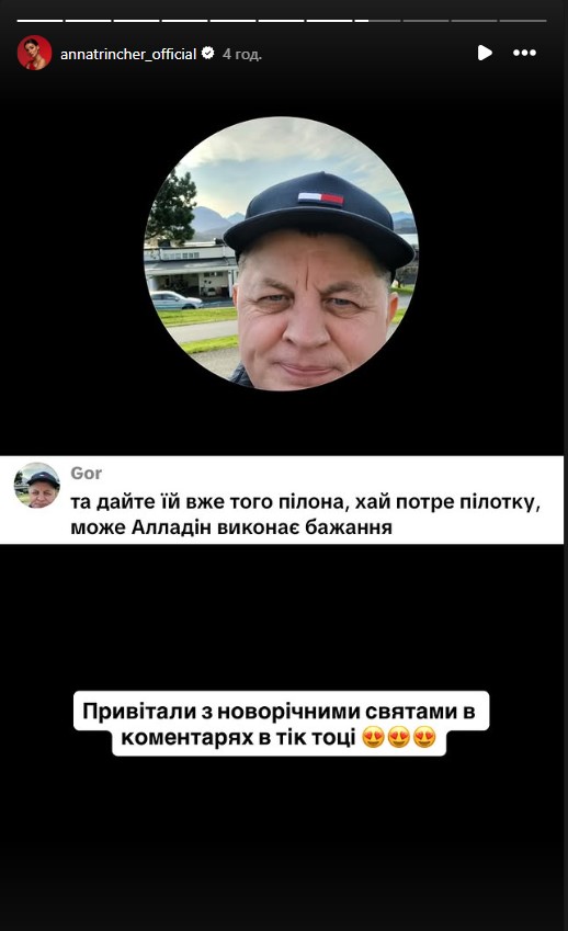 Анна Трінчер опублікувала образливий коментар на її адресу