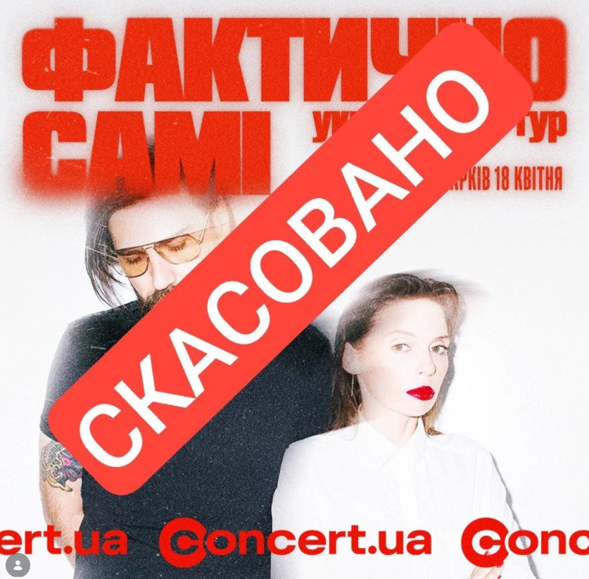 Концерт гурту "Фактично самі" скасували в Харкові