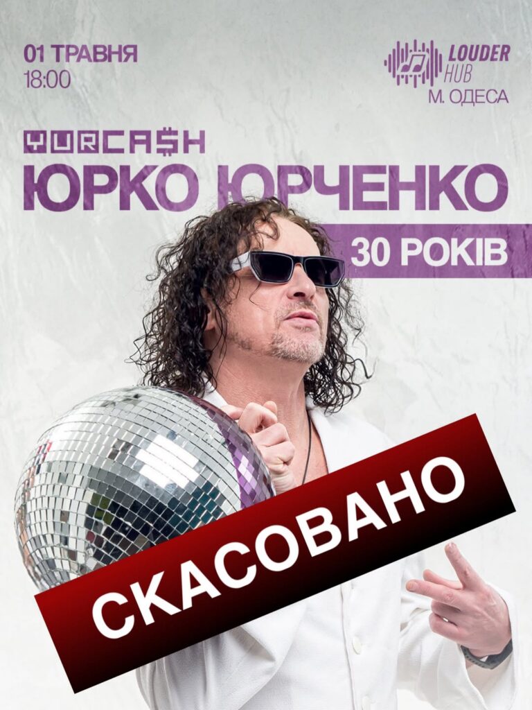 Юркеш скасував концерт в Одесі